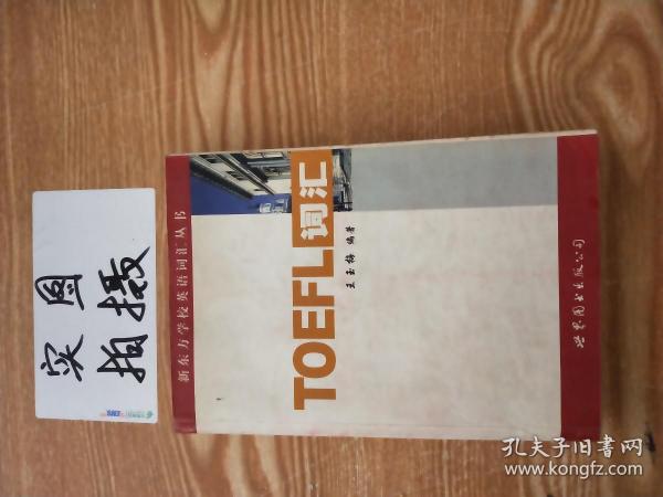 新东方：TOEFL词汇