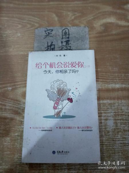 给个机会说爱你-今天.你相亲了吗?时间著重庆大学出版社