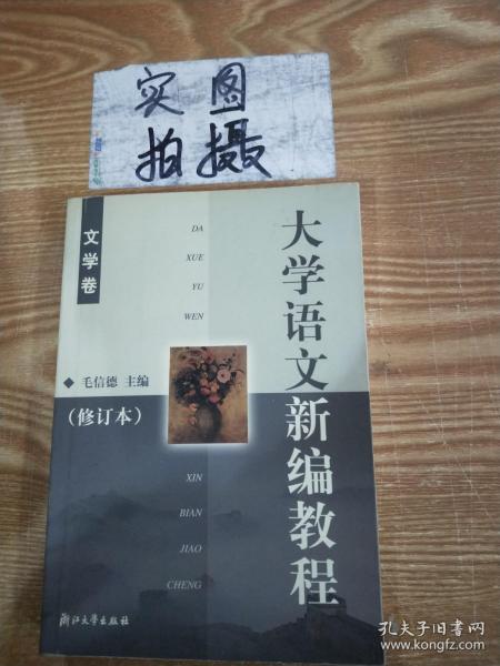 大学语文新编教程.文学卷