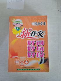 小学生作文采蜜集合订本