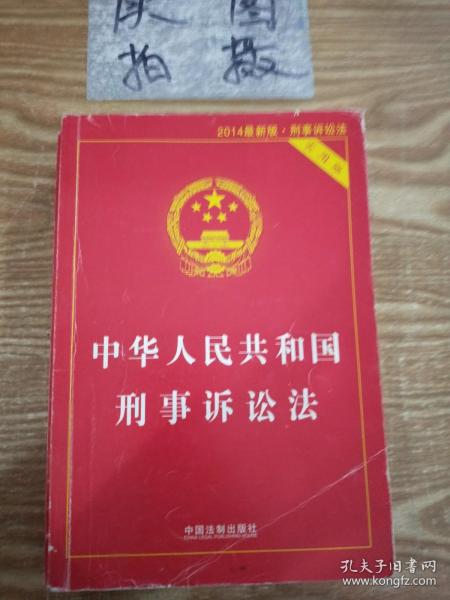 中华人民共和国刑事诉讼法（2015最新版 实用版 ）