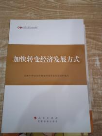 第四批全国干部学习培训教材：加快转变经济发展方式