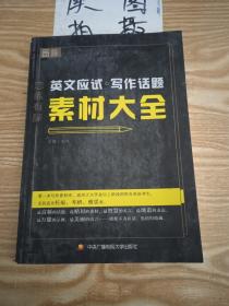 恋练有辞 英文应试写作话题素材大全