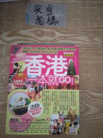 香港一本就GO：2010-2011最新全彩版