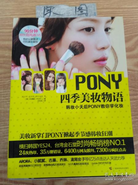 PONY四季美妆物语