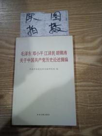 毛泽东邓小平江泽民胡锦涛关于中国共产党历史论述摘编（普及本）