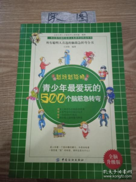 青少年最爱玩的500个脑筋急转弯