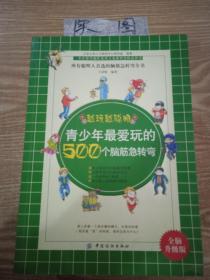 青少年最爱玩的500个脑筋急转弯