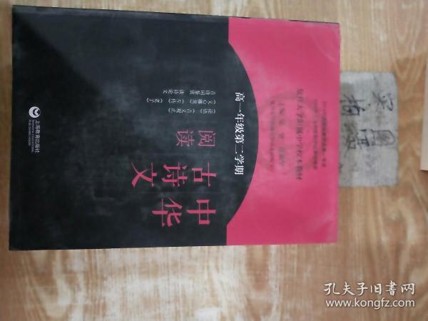 中华古诗文阅读（高一年级第二学期）