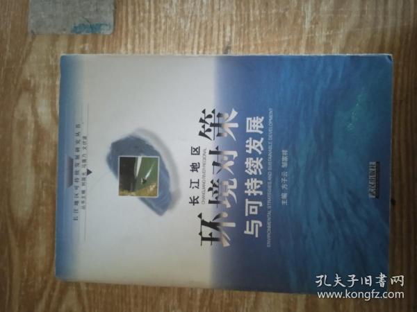 长江地区环境对策与可持续发展