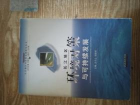 长江地区环境对策与可持续发展