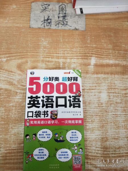 分好类 超好背 5000英语口语口袋书