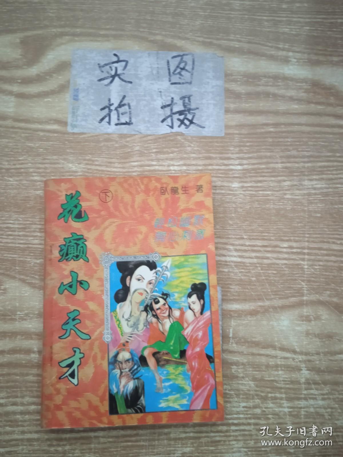 花癫小天才 下