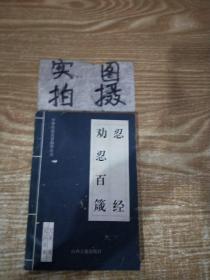 中华传世名著精华丛书：《唐诗三百首》《宋词三百首》《元曲三百首》《千家诗》《诗经》《论语》《老子》《庄子》《韩非子》《大学-中庸》《孟子》《楚辞》《菜根谭》《围炉夜话》《小窗幽记》《朱子家训》《格言联壁》《颜氏家训》《吕氏春秋》《忍经》《易经》《金刚经》《三十六计》《孙子兵法》《鬼谷子》《百家姓》