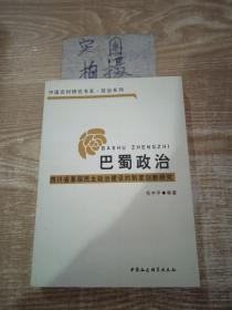 巴蜀政治：四川省基层民主政治建设的制度创新研究