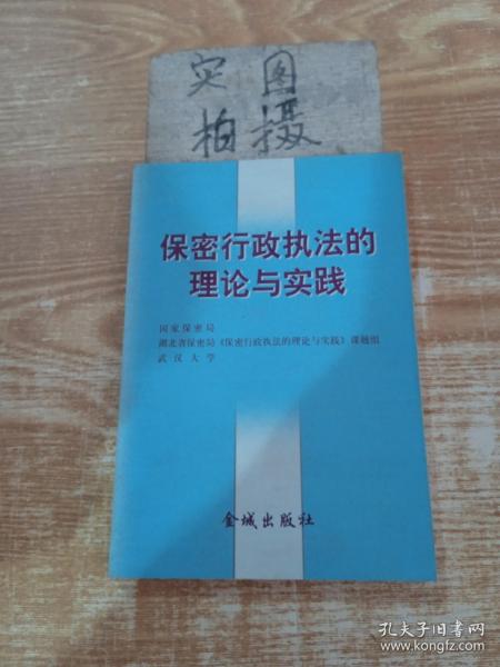 保密行政执法的理论和实践