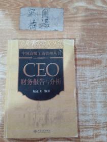 CEO财务报告与分析