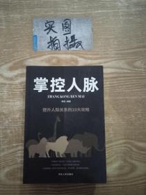 掌控人脉：提升人际关系的10大攻略