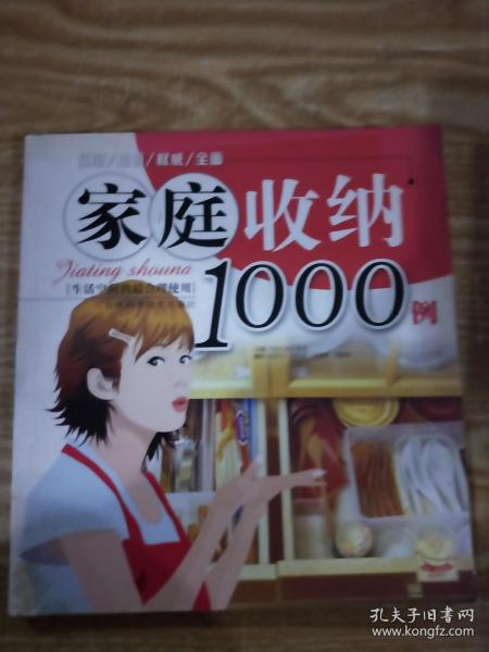 家庭收纳1000例