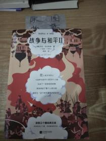 战争与和平（套装全4册）读客经典文库