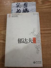 郁达夫作品精选（现当代名家作品精选珍藏版）