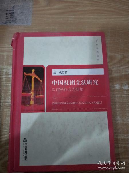 中国社团立法研究 以市民社会为视角