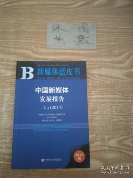 皮书系列·新媒体蓝皮书：中国新媒体发展报告No.8（2017）