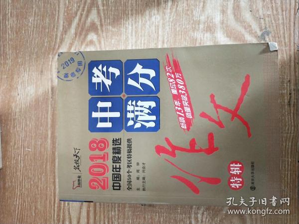 2018年中考满分作文特辑 畅销13年 备战2019年中考专用 名师预测2019年考题 高分作文的不二选择  随书附赠：提分王 中学生必刷素材精选