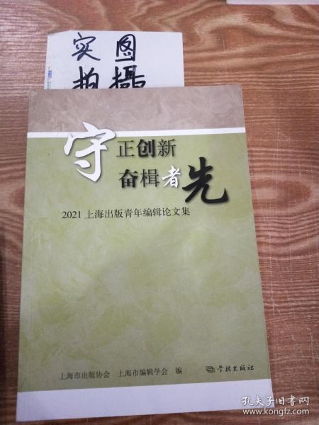 守正创新  奋楫者先--2021上海出版青年编辑论文集