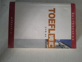新东方：TOEFL词汇