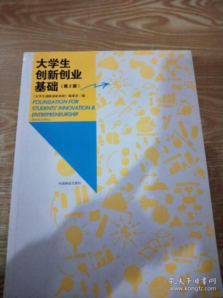 大学生创新创业基础（第2版）