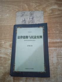 法律思维与民法实例：请求权基础理论体系