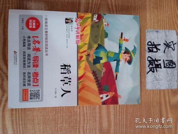 稻草人 无障碍阅读+中考考点 统编语文教材指定阅读丛书