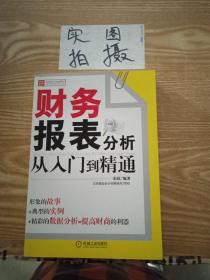 财务报表分析从入门到精通