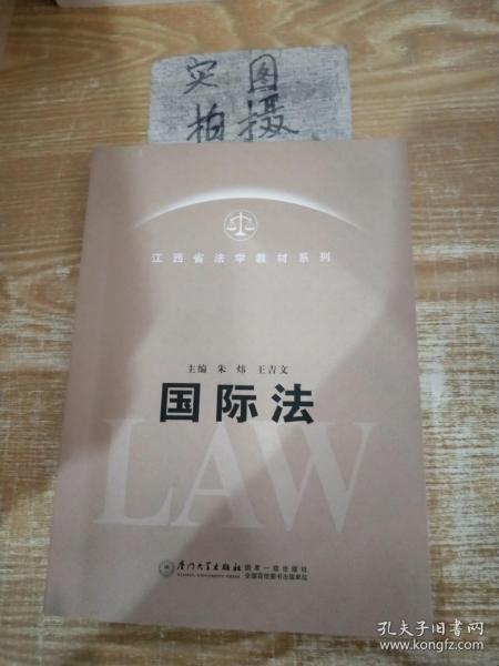 江西省法学教材系列：国际法学