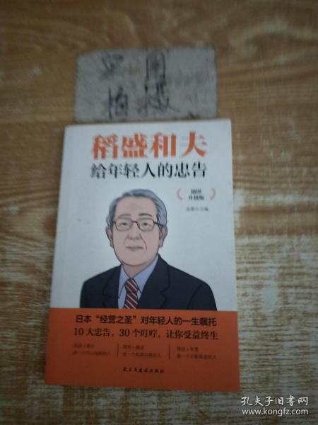 稻盛和夫给年轻人的忠告 插图升级版 聆听哲学大师的人生忠告完整记录稻盛和夫的人生经历 心灵励志成功书籍