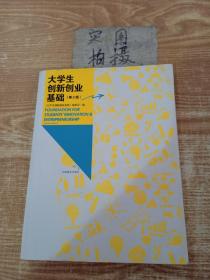 大学生创新创业基础（第2版）