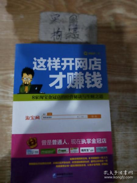 这样开网店才赚钱 贺俊杰：8家淘宝金冠店的经营秘诀与生财之道