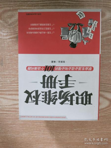 职场维权手册：职业生涯必读必知必懂的101个法律问题