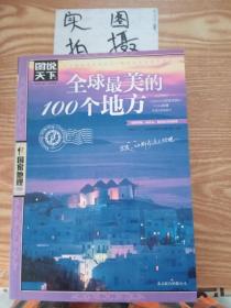 全球最美的100个地方