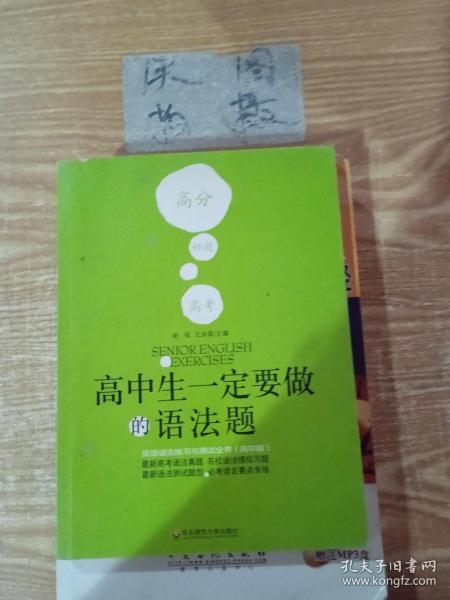 高中生一定要做的语法题：英语语法练习与测试全书