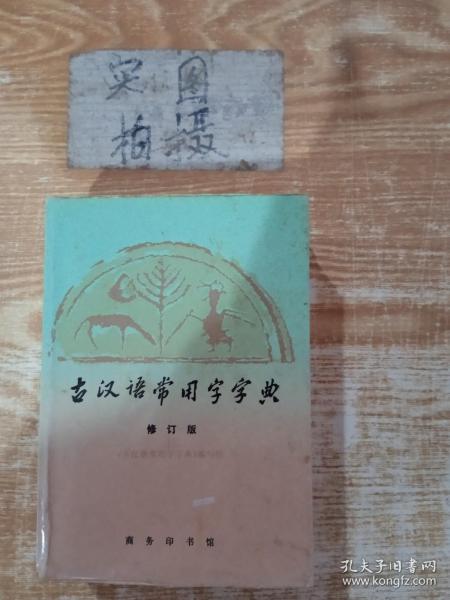 古汉语常用字字典