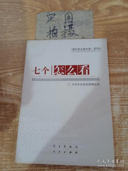 七个“怎么看”：理论热点面对面2010 !