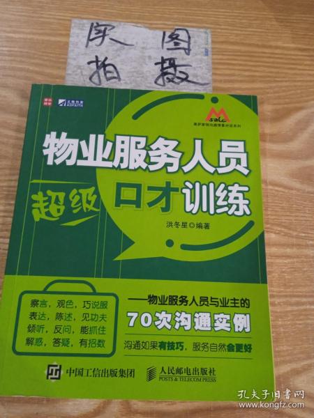 物业服务人员超级口才训练：物业服务人员与业主的70次沟通实例