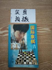 国际象棋入门:图解