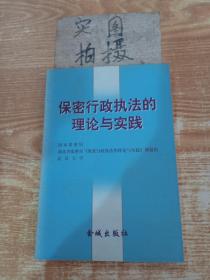 保密行政执法的理论和实践