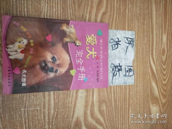 爱犬完全手册