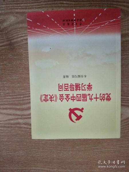 党的十九届四中全会《决定》学习辅导百问