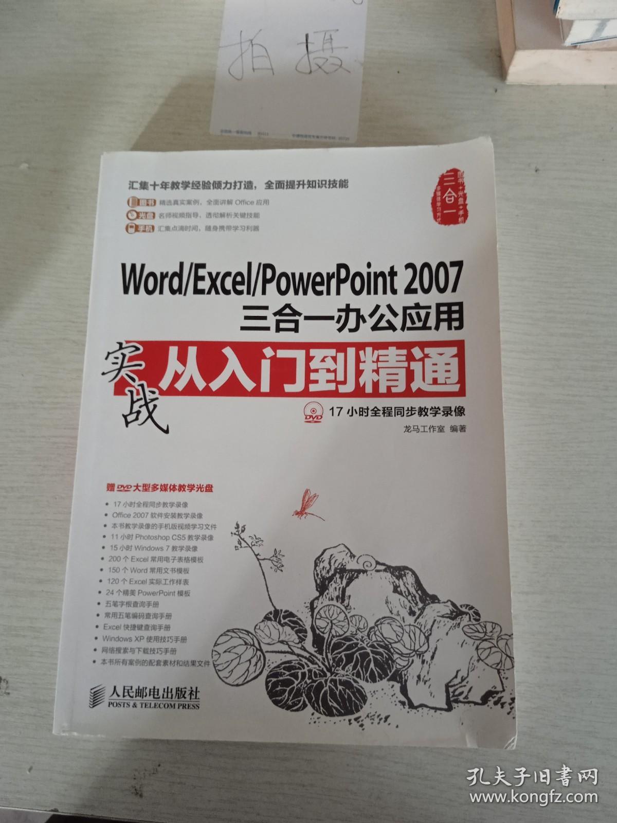 Word/Excel/PowerPoint 2007三合一办公应用实战从入门到精通