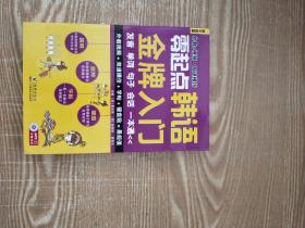 零起点韩语金牌入门：发音、单词、句子、会话一本通